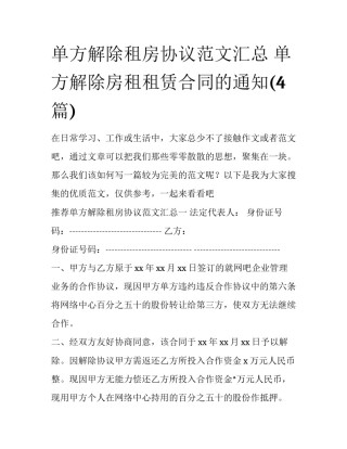 单方解除租房协议范文汇总 单方解除房租租赁合同的通知(4篇)