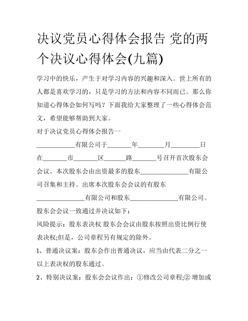 决议党员心得体会报告 党的两个决议心得体会(九篇)_第1页