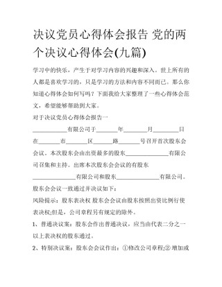决议党员心得体会报告 党的两个决议心得体会(九篇)