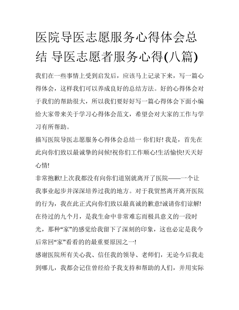 医院导医志愿服务心得体会总结 导医志愿者服务心得(八篇)_第1页