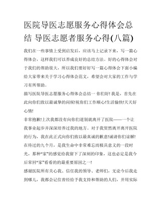 医院导医志愿服务心得体会总结 导医志愿者服务心得(八篇)