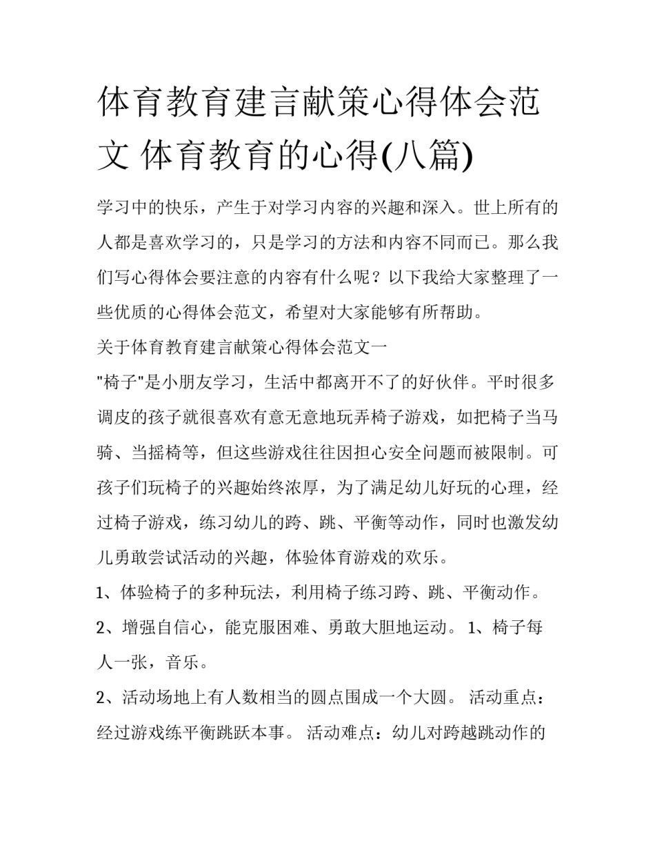 体育教育建言献策心得体会范文 体育教育的心得(八篇)_第1页