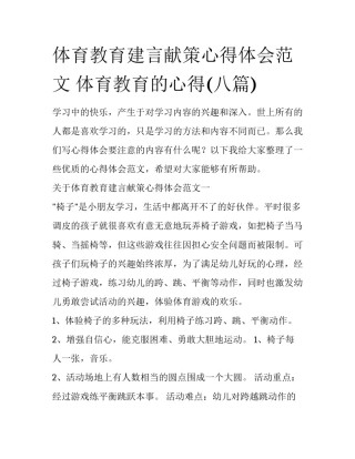 体育教育建言献策心得体会范文 体育教育的心得(八篇)