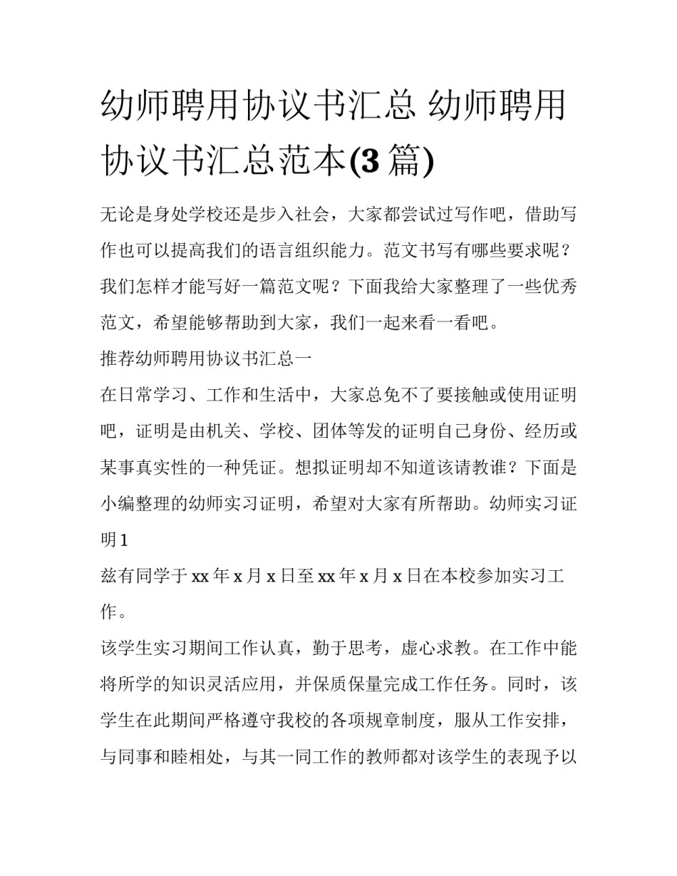 幼师聘用协议书汇总 幼师聘用协议书汇总范本(3篇)_第1页