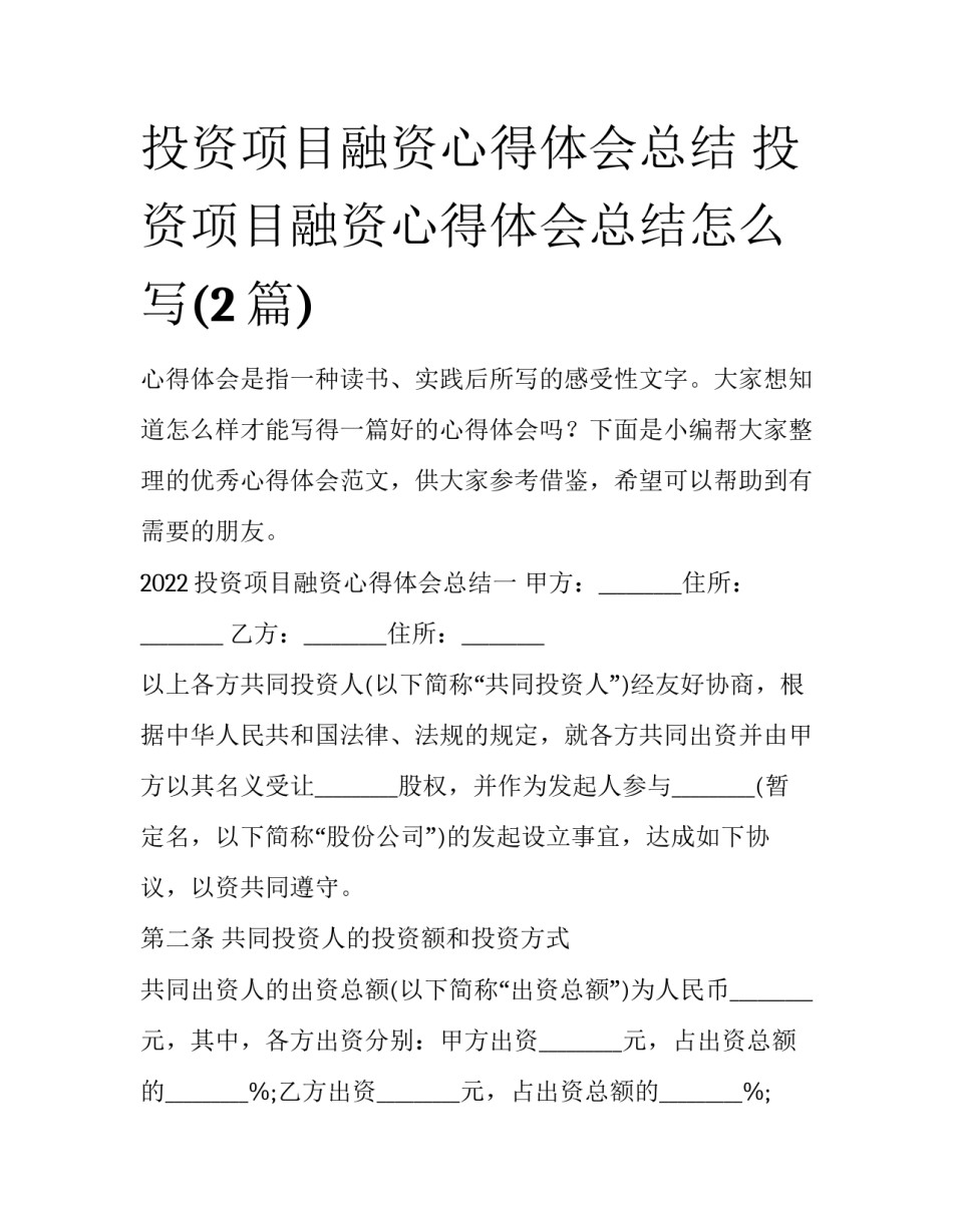投资项目融资心得体会总结 投资项目融资心得体会总结怎么写(2篇)_第1页
