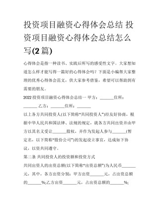 投资项目融资心得体会总结 投资项目融资心得体会总结怎么写(2篇)