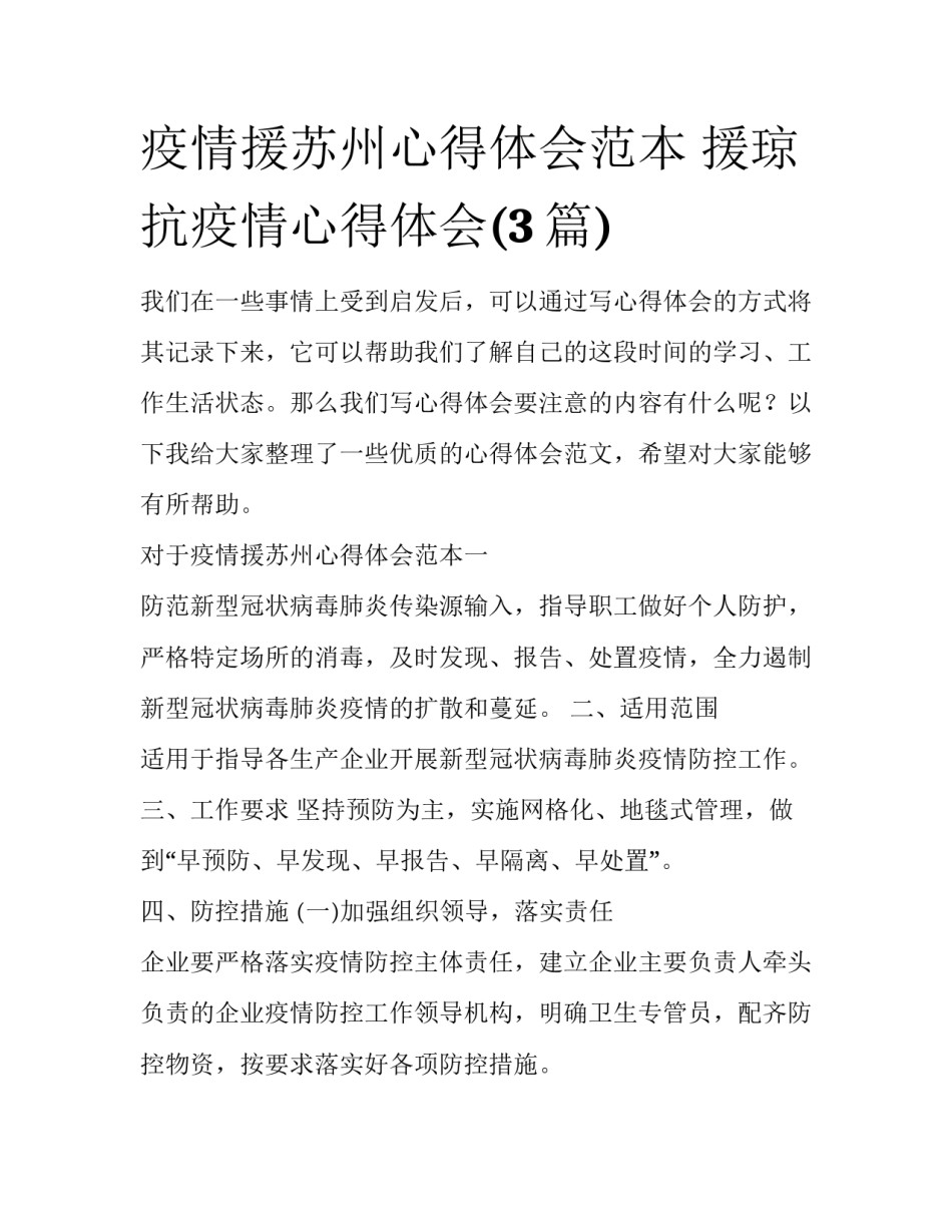疫情援苏州心得体会范本 援琼抗疫情心得体会(3篇)_第1页