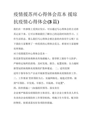 疫情援苏州心得体会范本 援琼抗疫情心得体会(3篇)