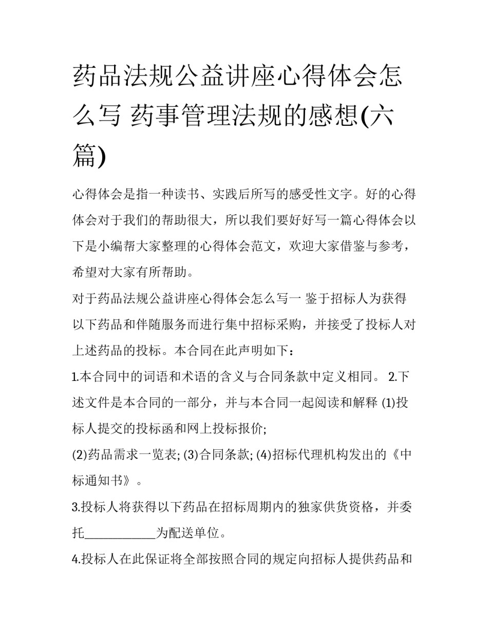 药品法规公益讲座心得体会怎么写 药事管理法规的感想(六篇)_第1页