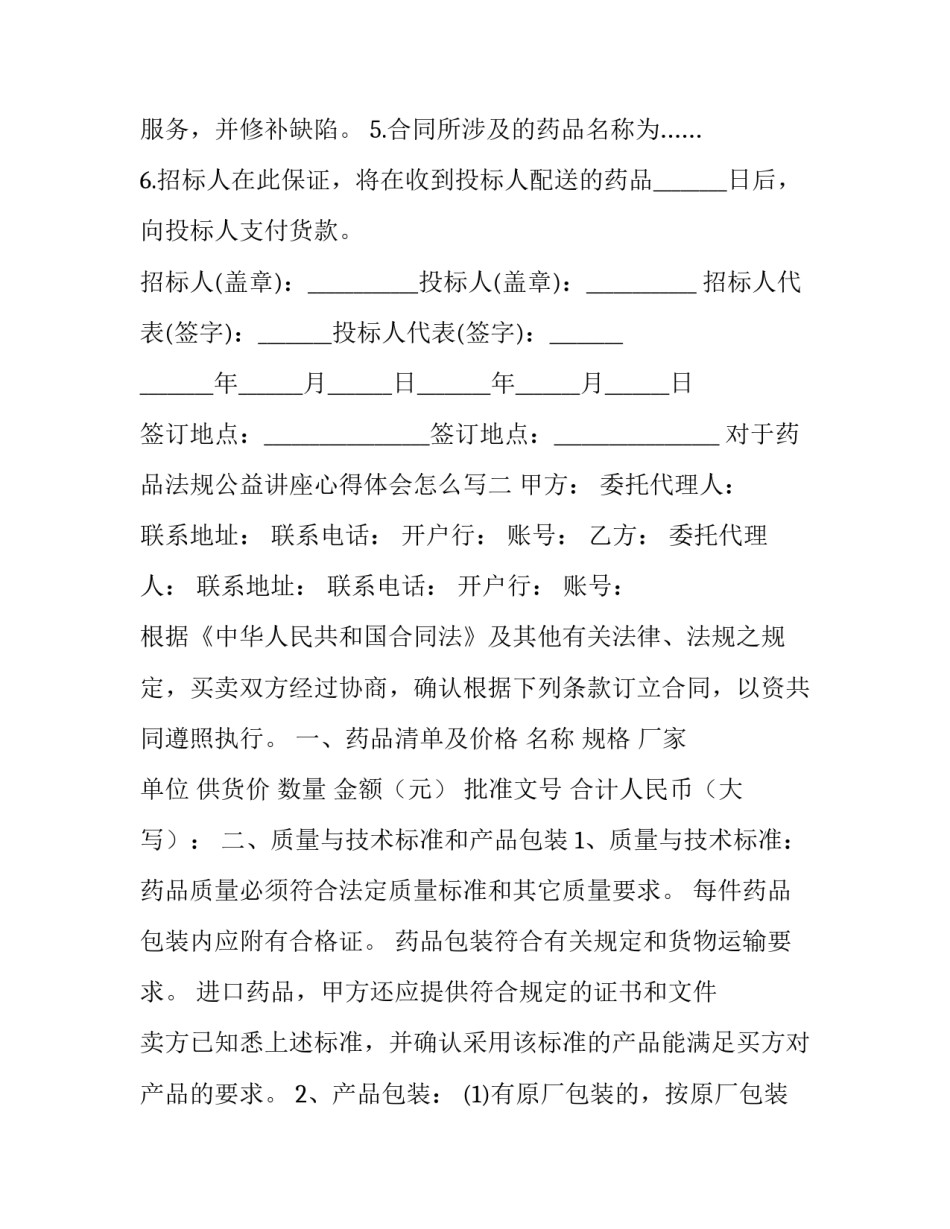 药品法规公益讲座心得体会怎么写 药事管理法规的感想(六篇)_第2页
