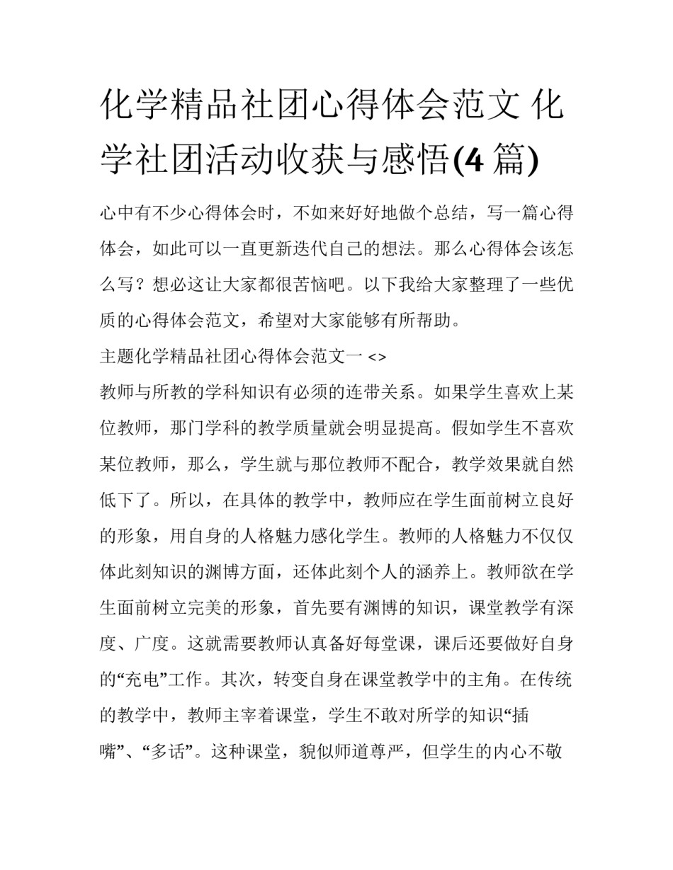 化学精品社团心得体会范文 化学社团活动收获与感悟(4篇)_第1页