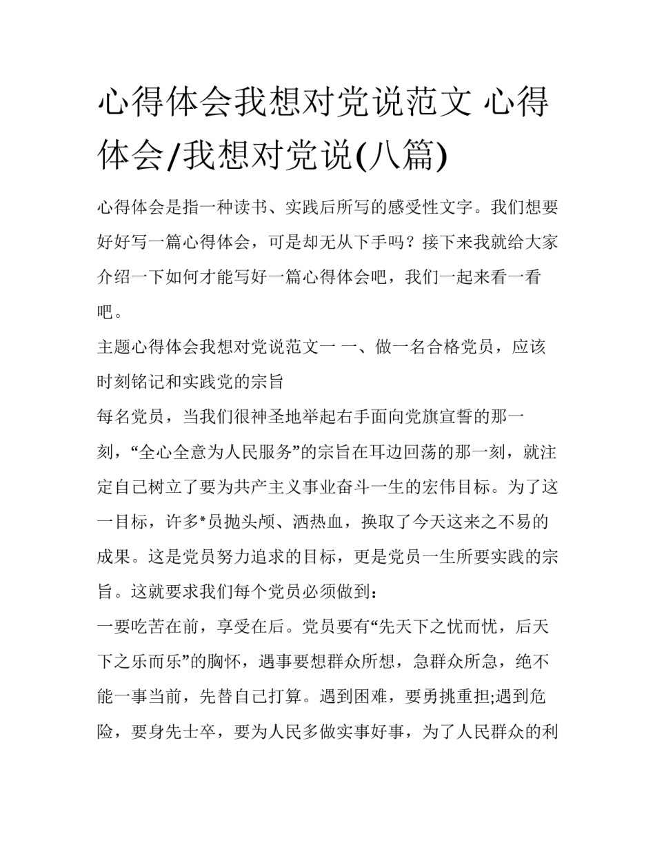 心得体会我想对党说范文 心得体会/我想对党说(八篇)_第1页