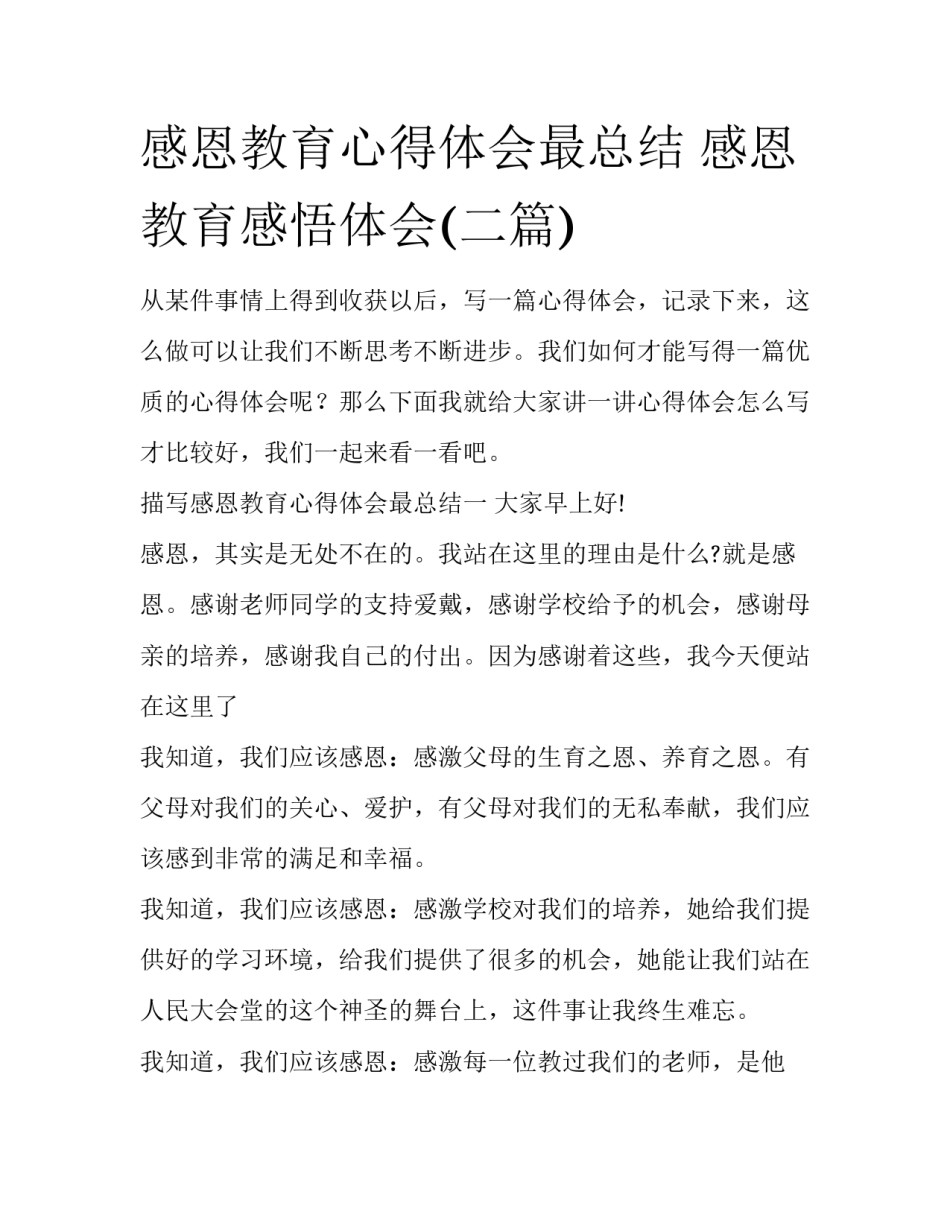 感恩教育心得体会最总结 感恩教育感悟体会(二篇)_第1页