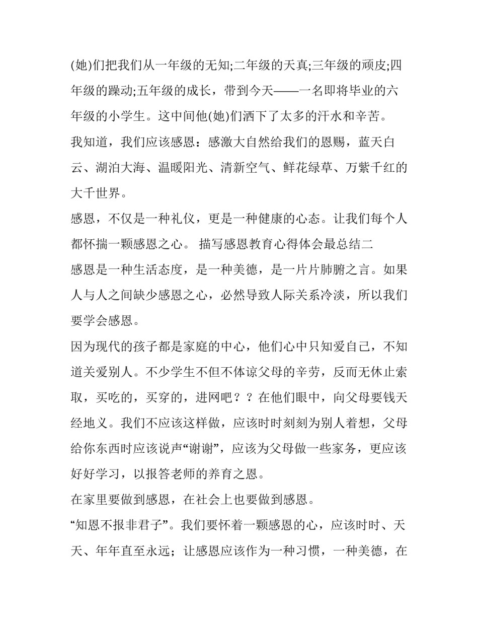 感恩教育心得体会最总结 感恩教育感悟体会(二篇)_第2页