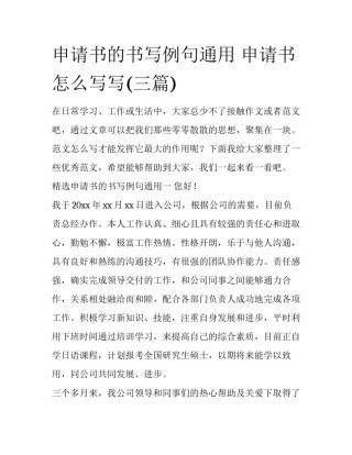 申请书的书写例句通用 申请书怎么写写(三篇)
