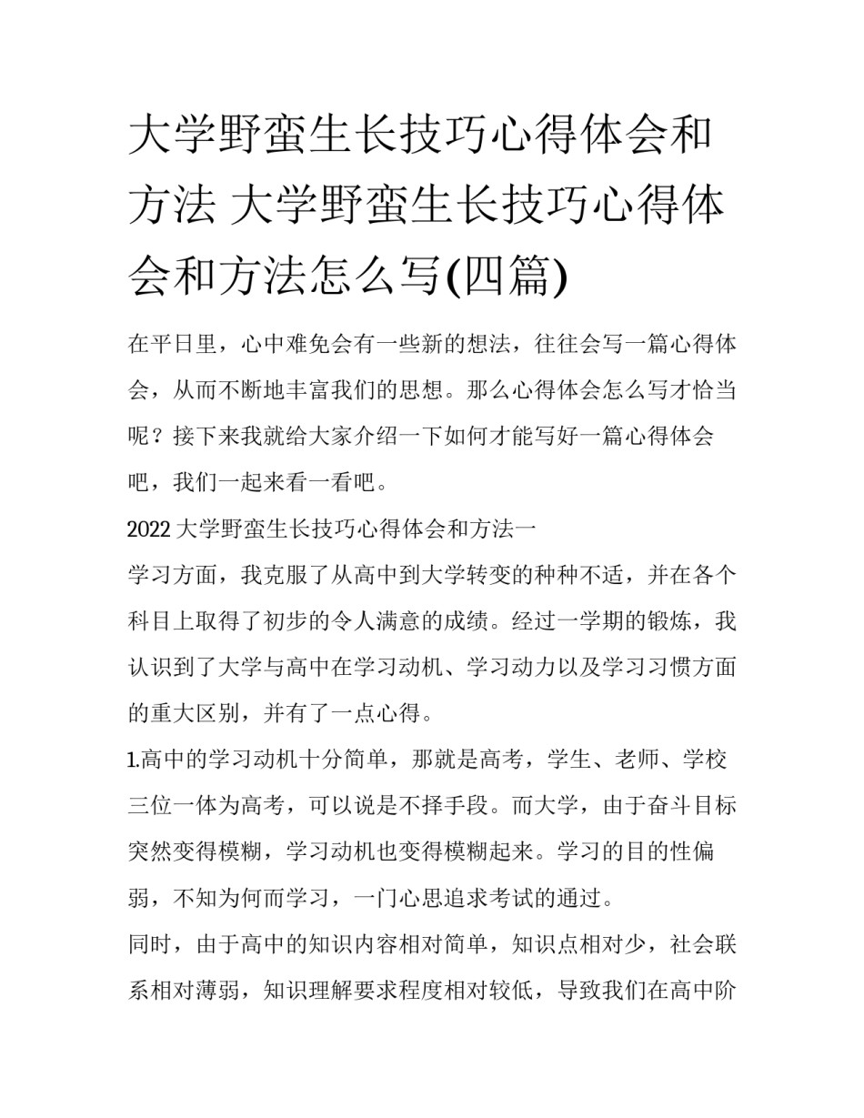 大学野蛮生长技巧心得体会和方法 大学野蛮生长技巧心得体会和方法怎么写(四篇)_第1页