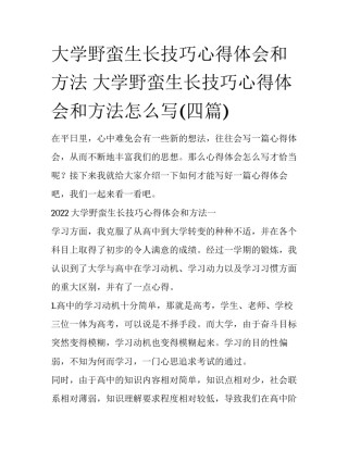大学野蛮生长技巧心得体会和方法 大学野蛮生长技巧心得体会和方法怎么写(四篇)