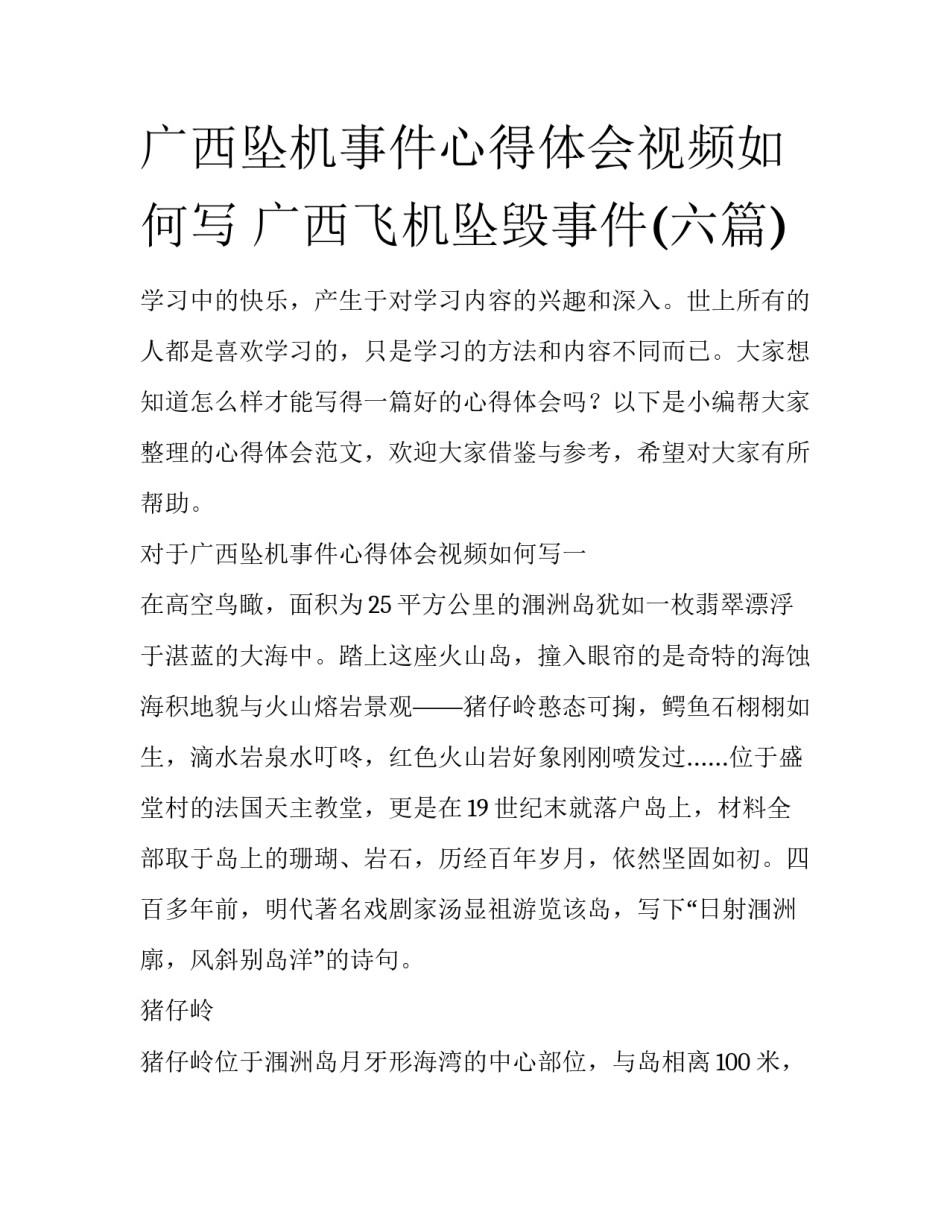 广西坠机事件心得体会视频如何写 广西飞机坠毁事件(六篇)_第1页