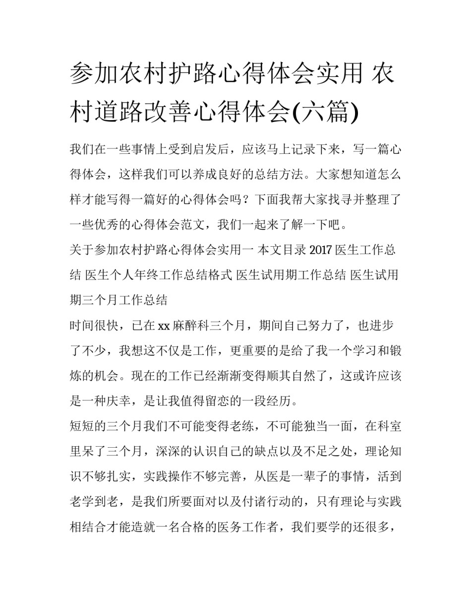 参加农村护路心得体会实用 农村道路改善心得体会(六篇)_第1页