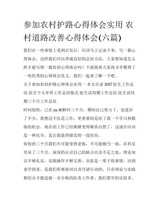 参加农村护路心得体会实用 农村道路改善心得体会(六篇)