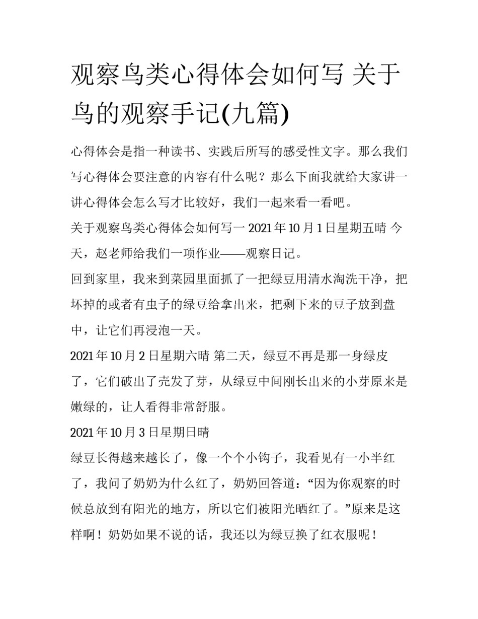 观察鸟类心得体会如何写 关于鸟的观察手记(九篇)_第1页