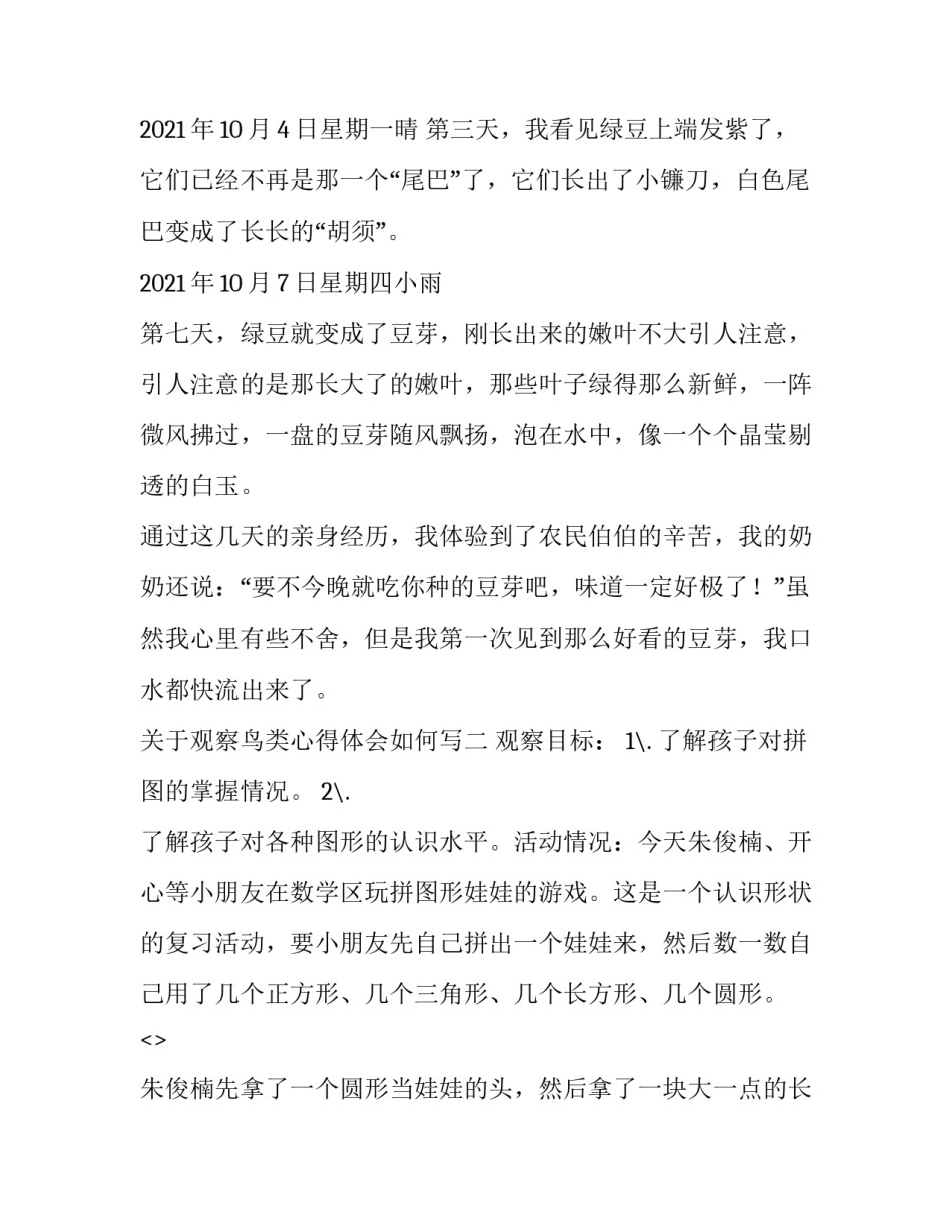 观察鸟类心得体会如何写 关于鸟的观察手记(九篇)_第2页
