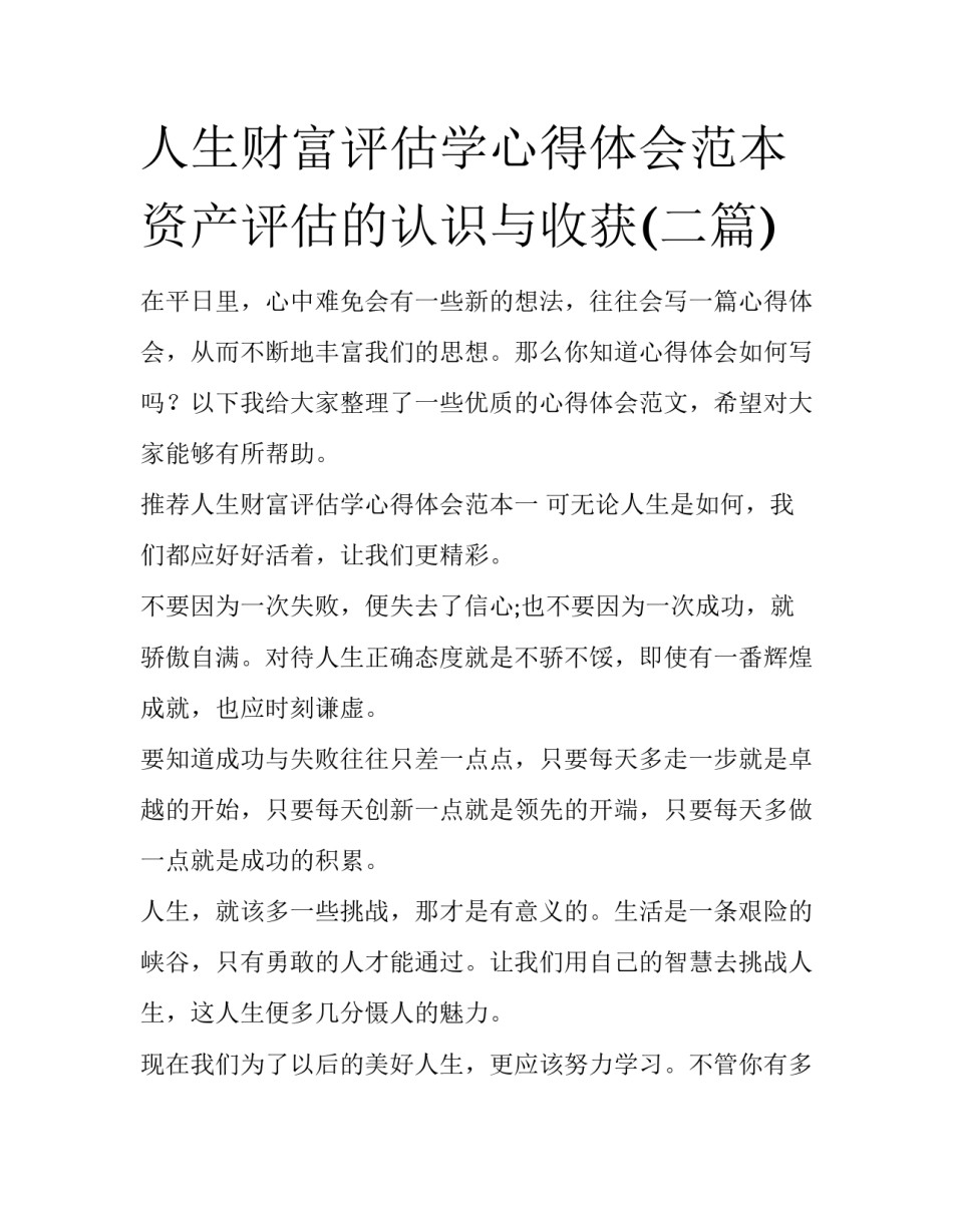 人生财富评估学心得体会范本 资产评估的认识与收获(二篇)_第1页