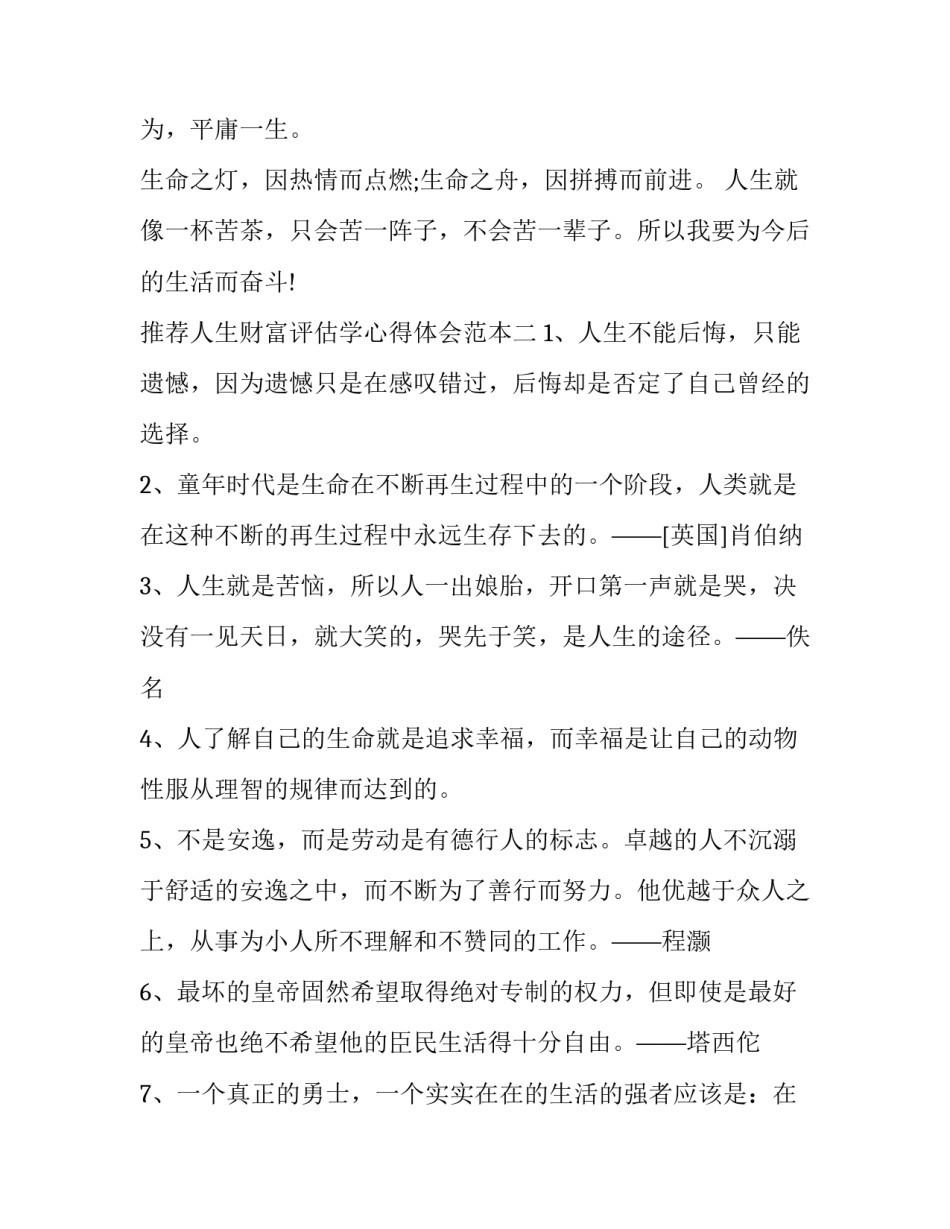 人生财富评估学心得体会范本 资产评估的认识与收获(二篇)_第3页