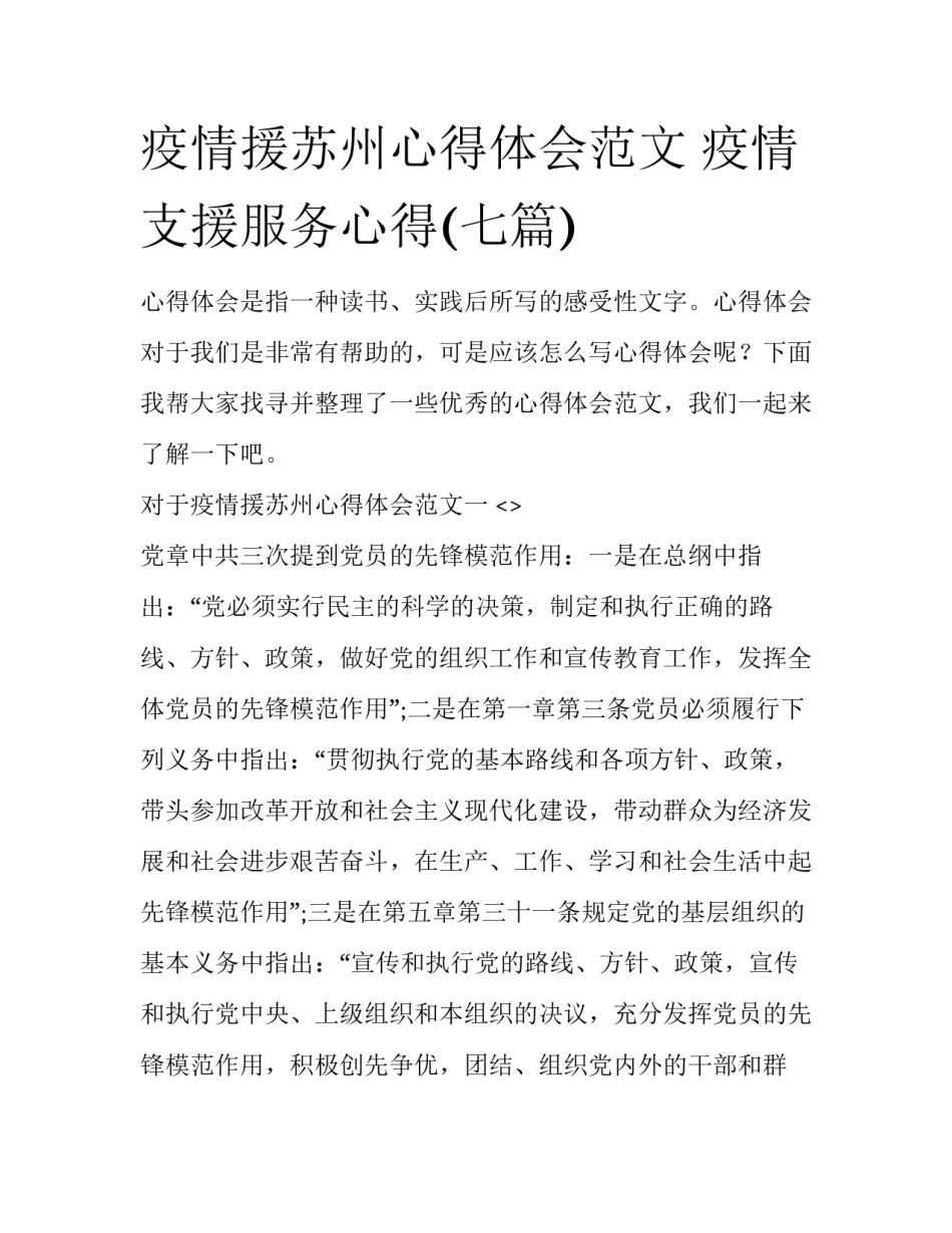 疫情援苏州心得体会范文 疫情支援服务心得(七篇)_第1页