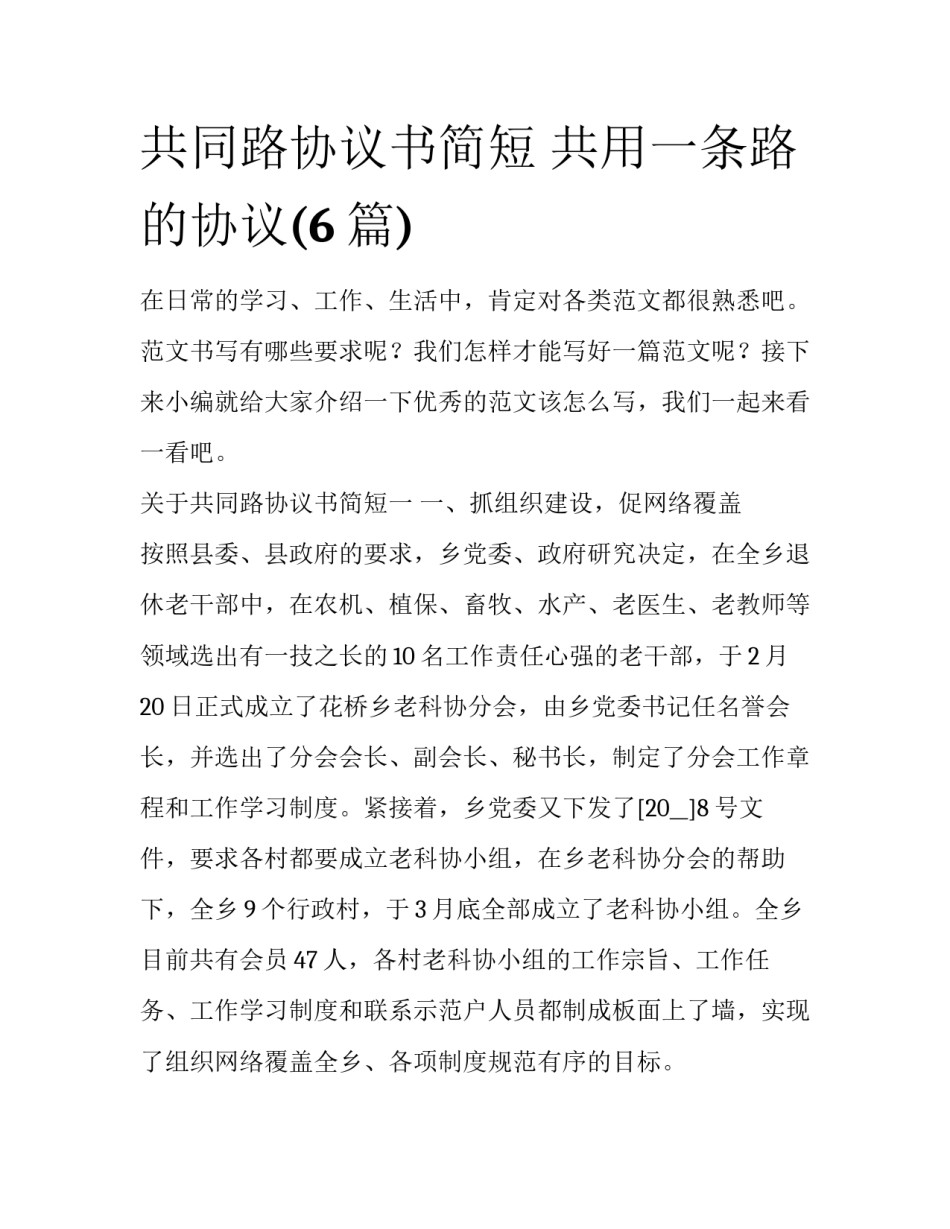 共同路协议书简短 共用一条路的协议(6篇)_第1页