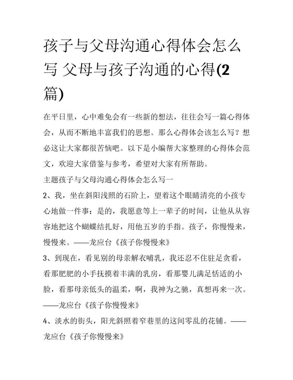 孩子与父母沟通心得体会怎么写 父母与孩子沟通的心得(2篇)_第1页