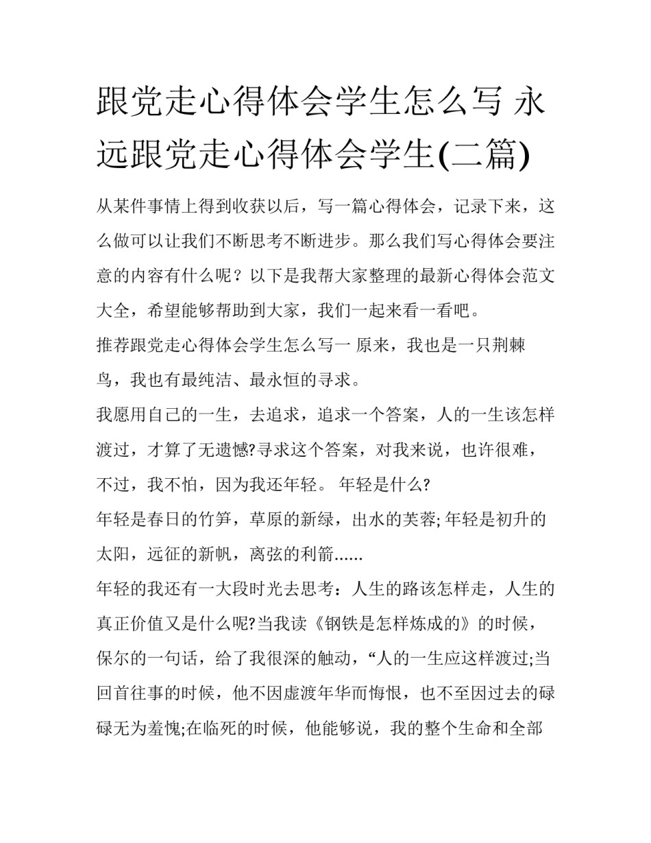 跟党走心得体会学生怎么写 永远跟党走心得体会学生(二篇)_第1页