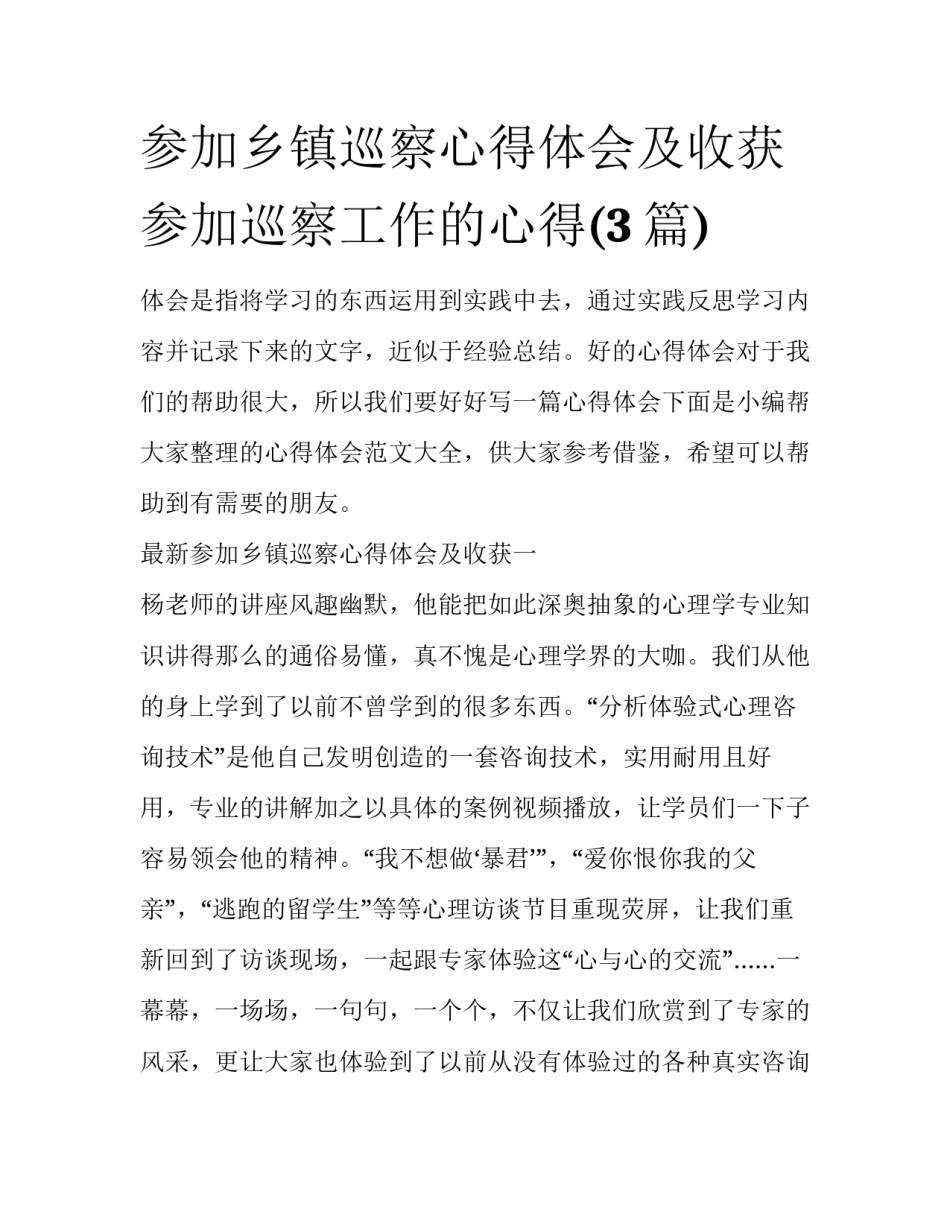 参加乡镇巡察心得体会及收获 参加巡察工作的心得(3篇)_第1页