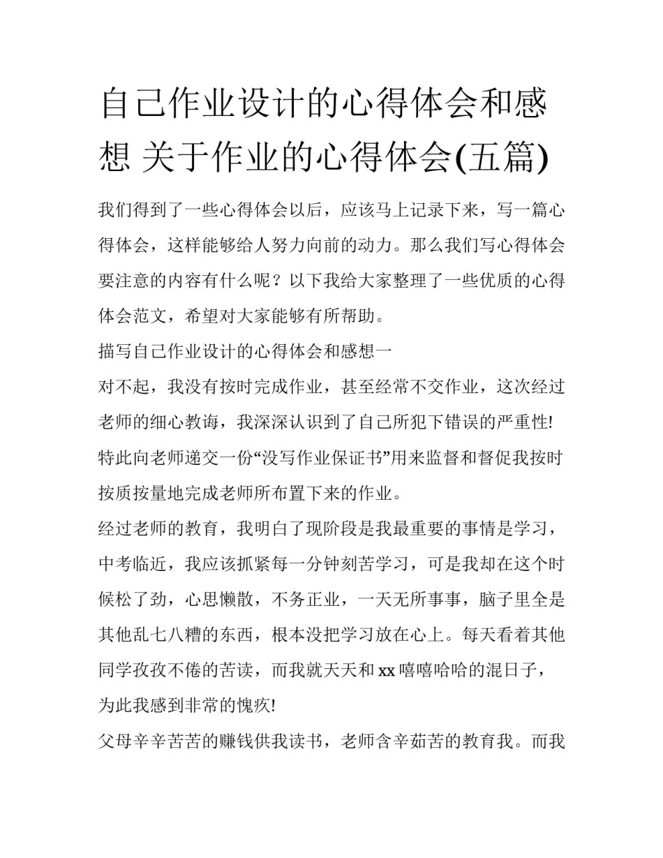 自己作业设计的心得体会和感想 关于作业的心得体会(五篇)_第1页
