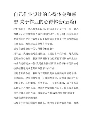 自己作业设计的心得体会和感想 关于作业的心得体会(五篇)