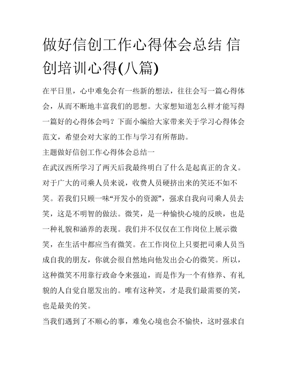 做好信创工作心得体会总结 信创培训心得(八篇)_第1页