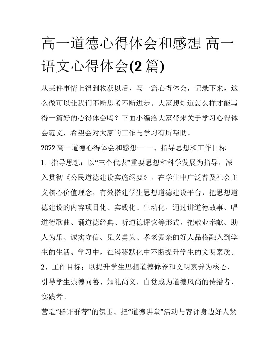 高一道德心得体会和感想 高一语文心得体会(2篇)_第1页