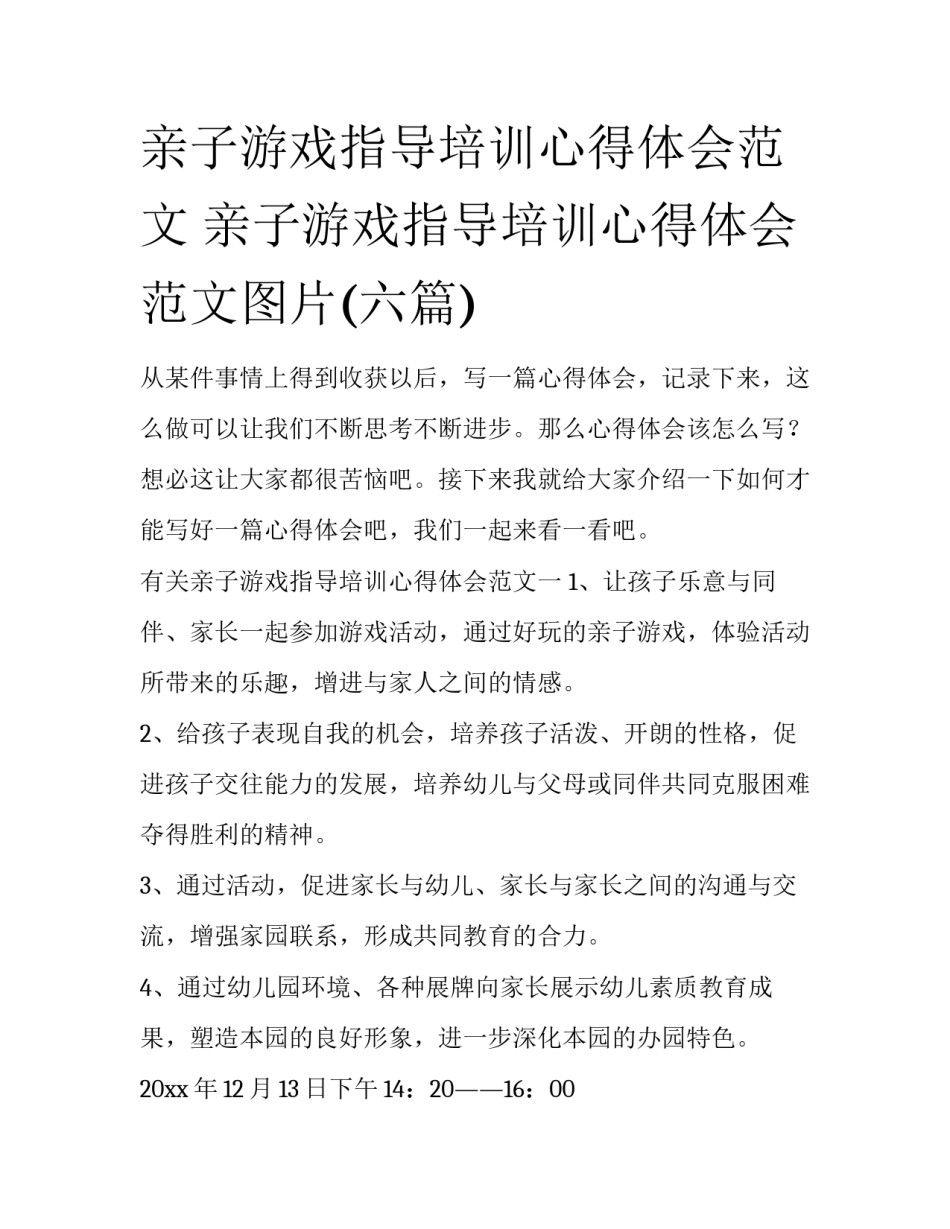 亲子游戏指导培训心得体会范文 亲子游戏指导培训心得体会范文图片(六篇)_第1页