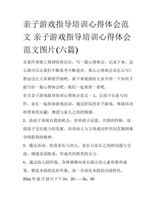 亲子游戏指导培训心得体会范文 亲子游戏指导培训心得体会范文图片(六篇)