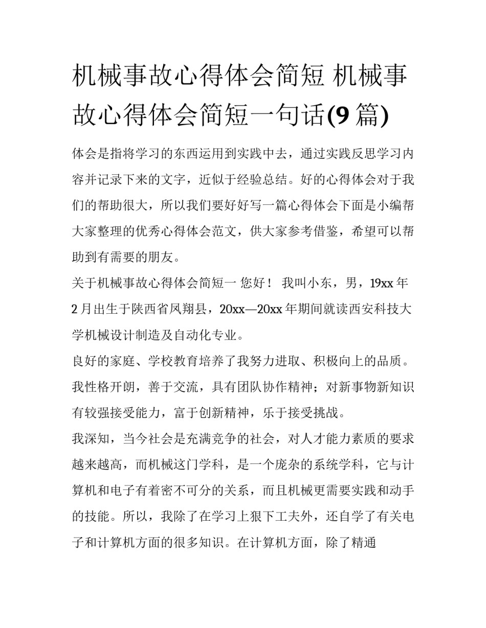 机械事故心得体会简短 机械事故心得体会简短一句话(9篇)_第1页