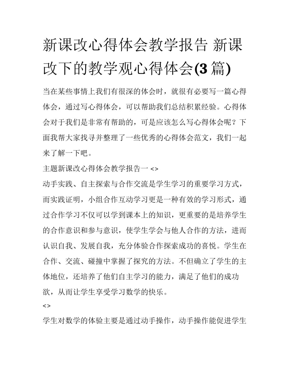 新课改心得体会教学报告 新课改下的教学观心得体会(3篇)_第1页
