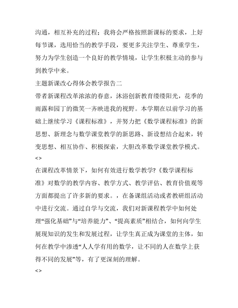 新课改心得体会教学报告 新课改下的教学观心得体会(3篇)_第3页