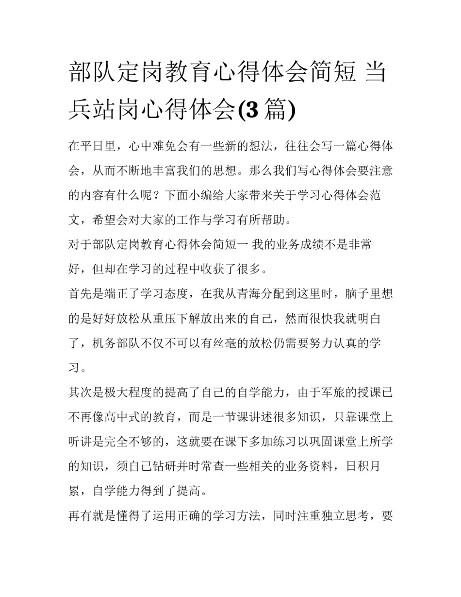 部队定岗教育心得体会简短 当兵站岗心得体会(3篇)_第1页