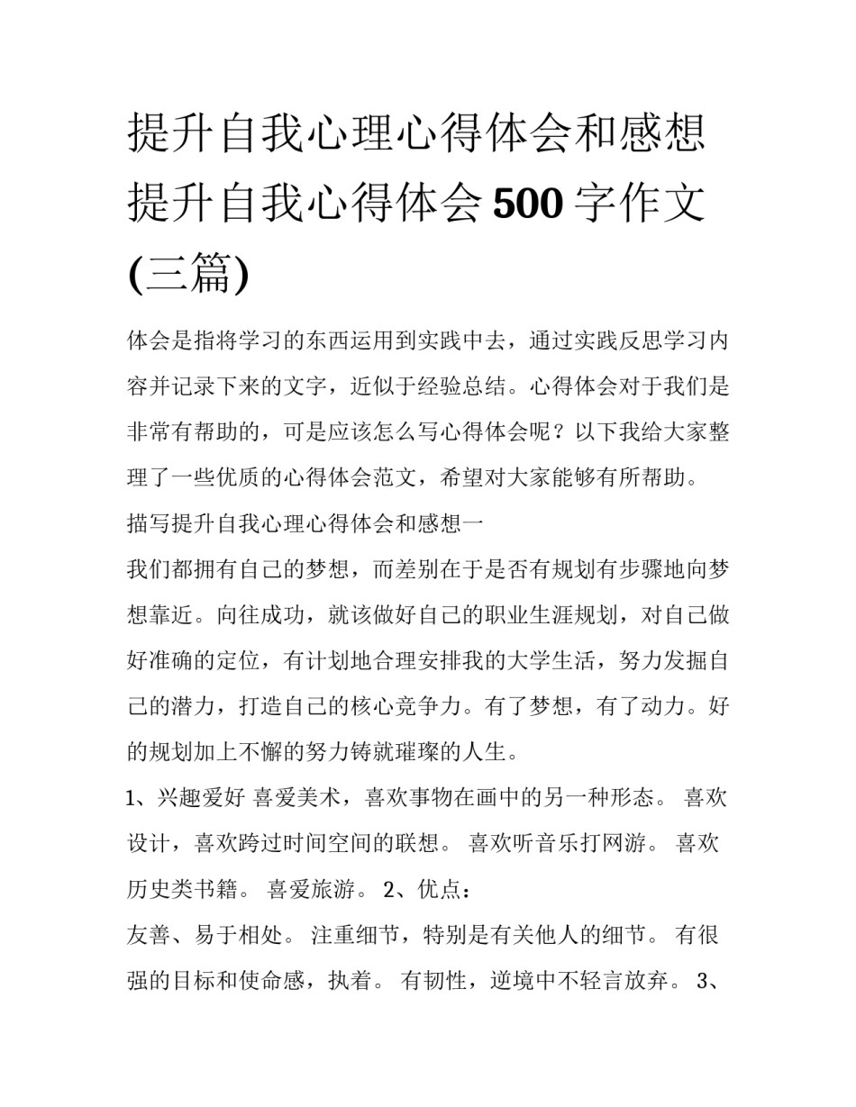 提升自我心理心得体会和感想 提升自我心得体会500字作文(三篇)_第1页