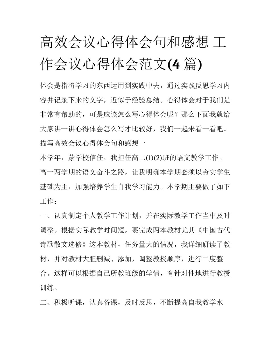 高效会议心得体会句和感想 工作会议心得体会范文(4篇)_第1页