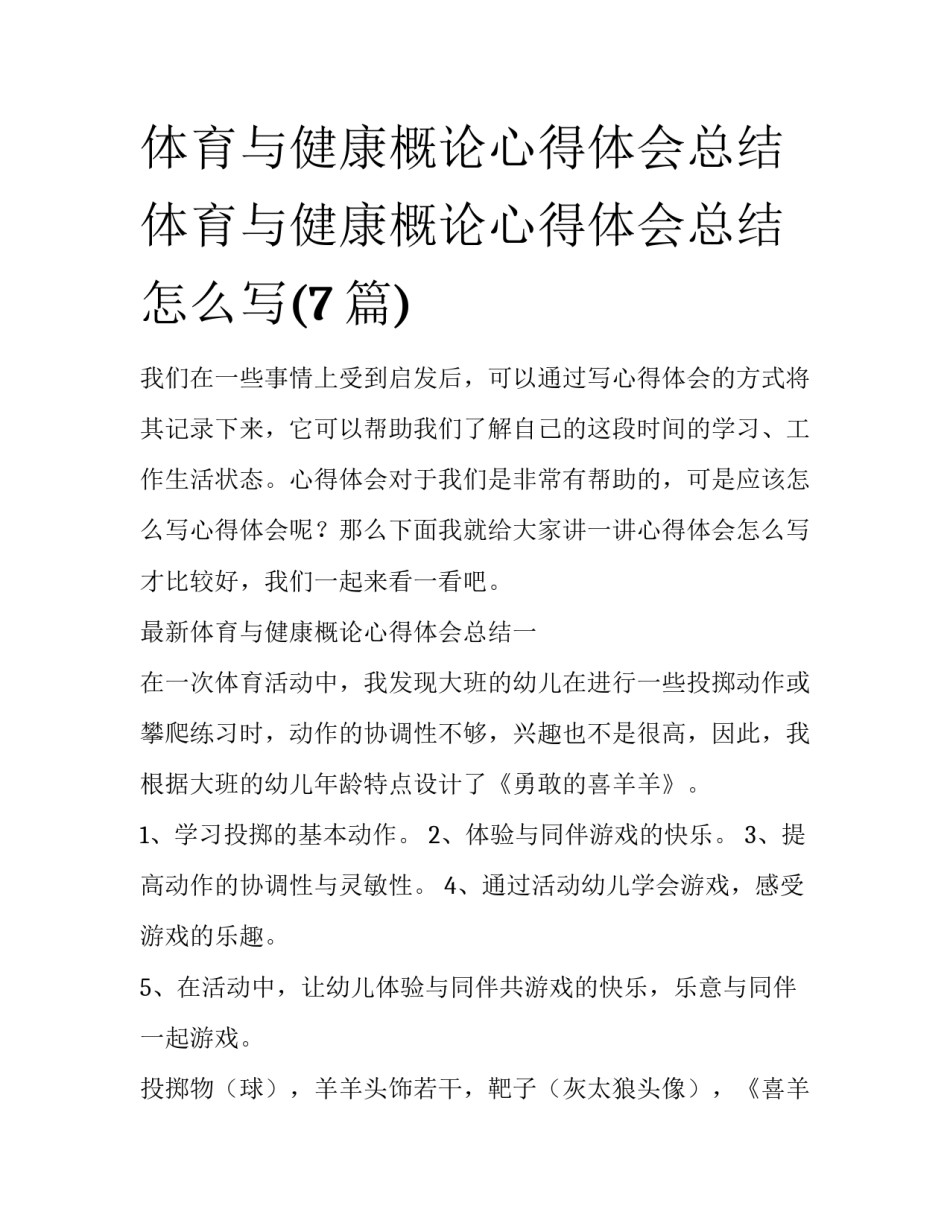 体育与健康概论心得体会总结 体育与健康概论心得体会总结怎么写(7篇)_第1页