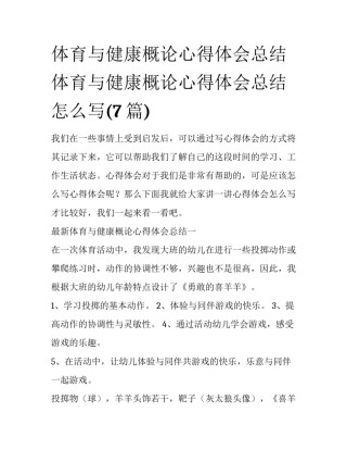 体育与健康概论心得体会总结 体育与健康概论心得体会总结怎么写(7篇)