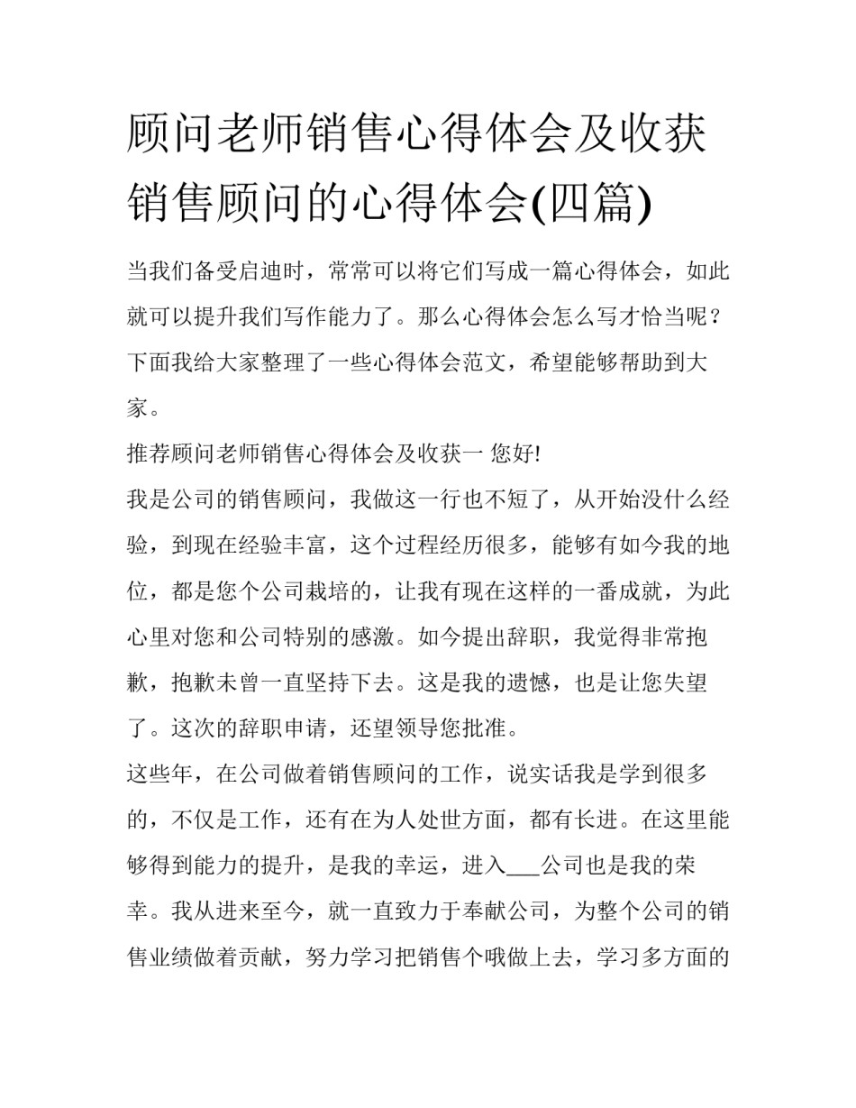 顾问老师销售心得体会及收获 销售顾问的心得体会(四篇)_第1页