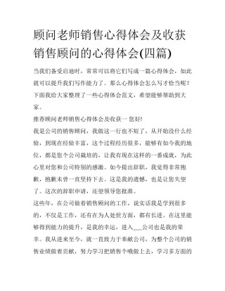 顾问老师销售心得体会及收获 销售顾问的心得体会(四篇)