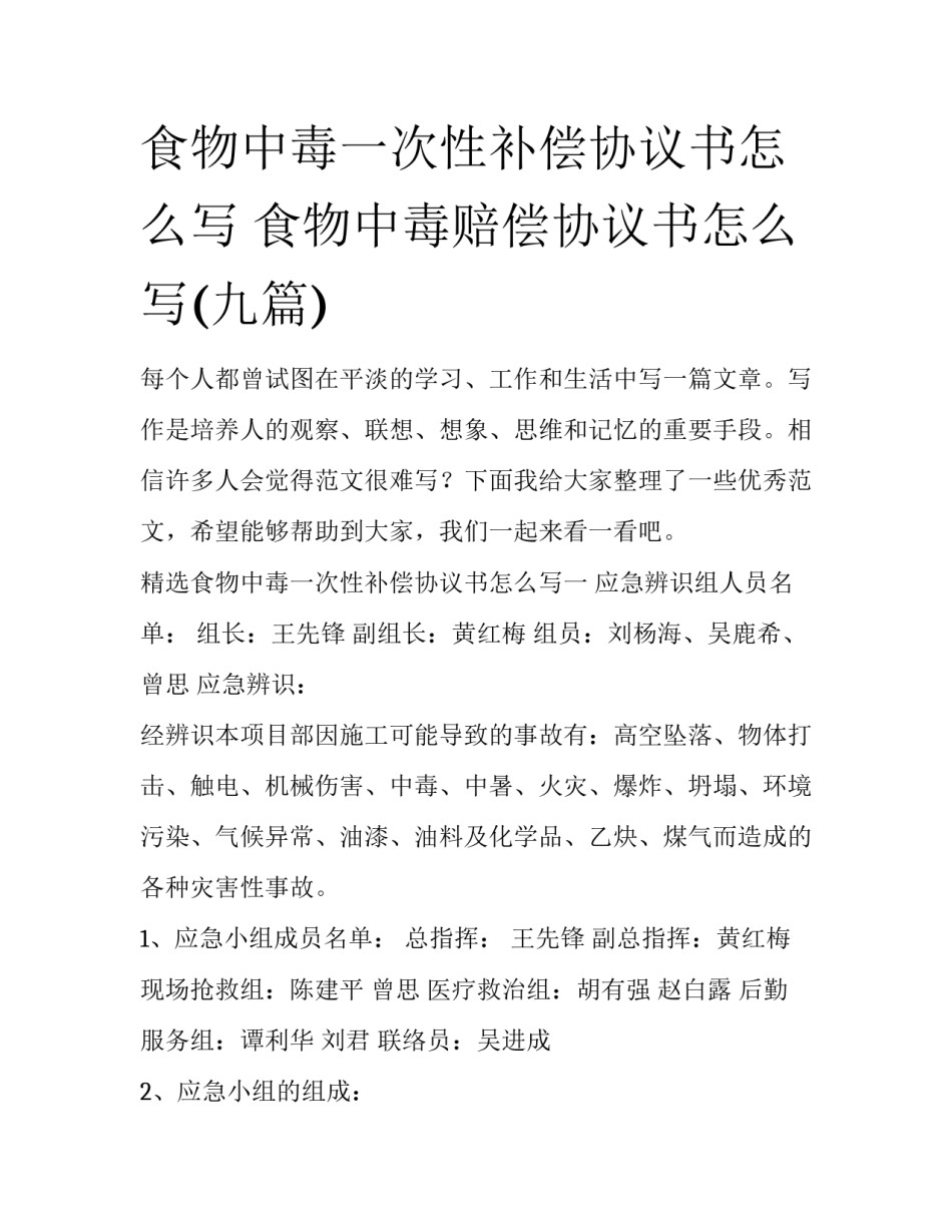 食物中毒一次性补偿协议书怎么写 食物中毒赔偿协议书怎么写(九篇)_第1页